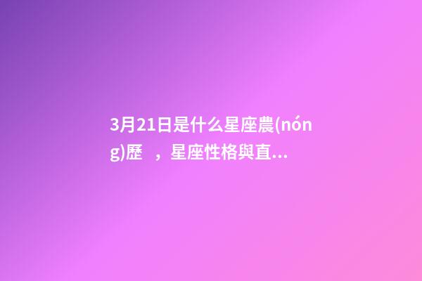 3月21日是什么星座農(nóng)歷，星座性格與直覺力量揭秘十二星座的特點(diǎn)-第1張-觀點(diǎn)-玄機(jī)派